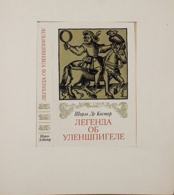 Боярский Юлий Александрович. Эскиз суперобложки для кн.: Костер Ш. де. Легенда об Уленшпигеле. М.: Художественная литература, 1978 г.
